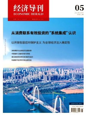 经济导刊杂志